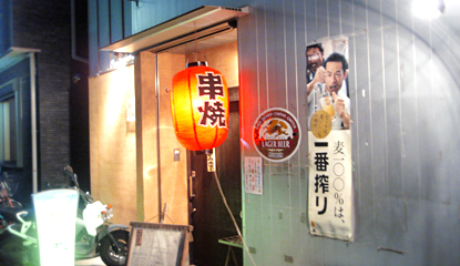 串焼亭ねぎ・大宮西口店